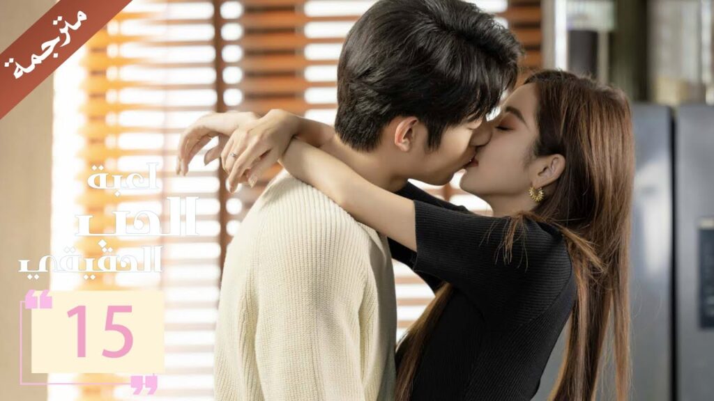 مترجمة الحلقة 15 من دراما ( لعبة الحب الحقيقي | Game Of True Love )