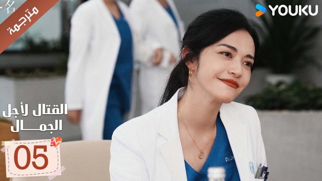 الحلقة 05 من دراما القتال لاجل الجمال | Fight For Beauty  ياو تشين / آليسا تشاي / هو وين يوانYOUKU