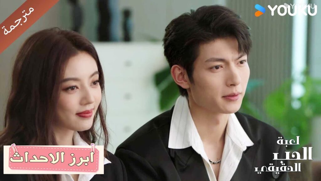 (ابرز الاحداث) حلقة 37-40 دراما لعبة الحب الحقيقي | Game Of True Love