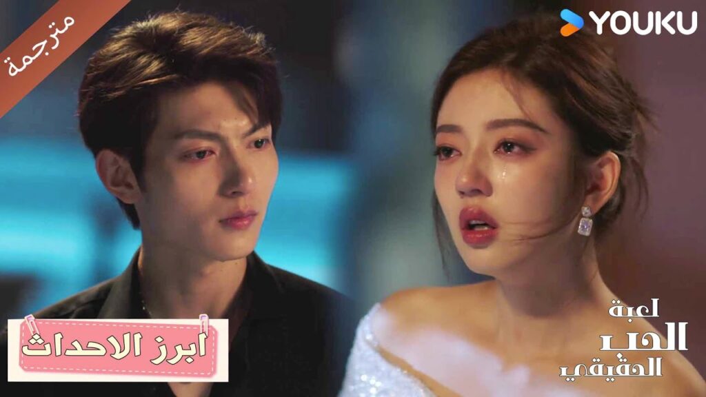 (ابرز الاحداث) حلقة 33-36 دراما لعبة الحب الحقيقي | Game Of True Love