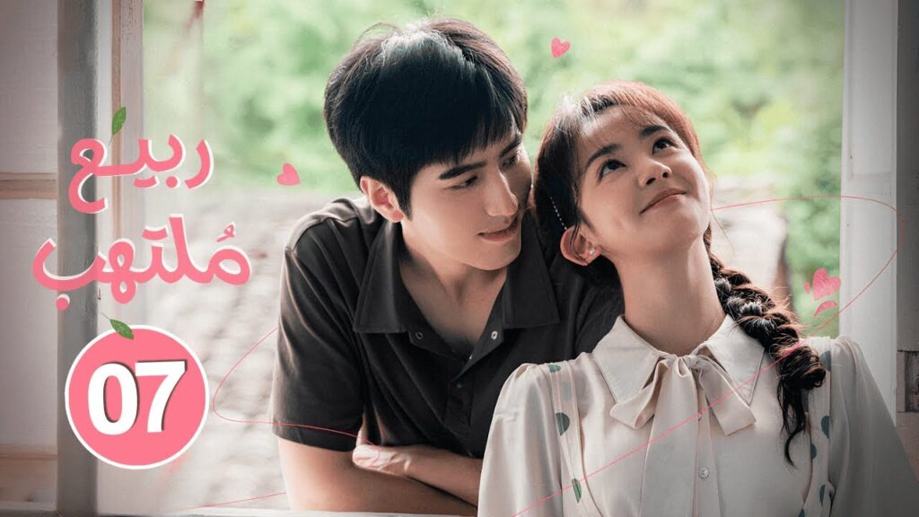 الدراما الصينية الرومانسية "ربيع ملتهب Spring Burning" حلقة07 | نوع: زواج إجباري، علاقة حب/كره