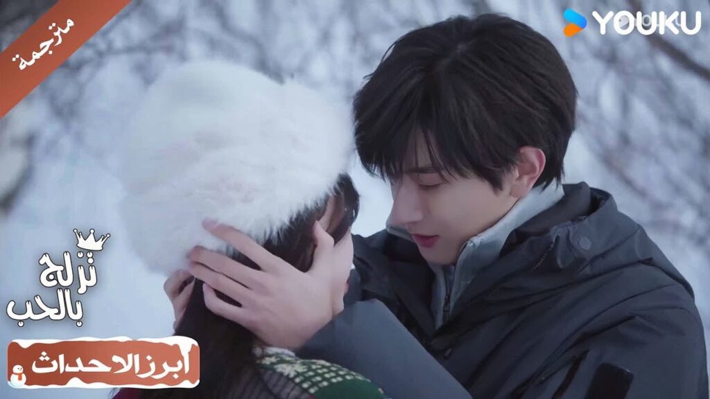 تزافق على مواعدتـه و يعطيها قبـلة مليئة بالمشاعر الصادقة ❤️( تزلج بالحب|Ski Into Love)