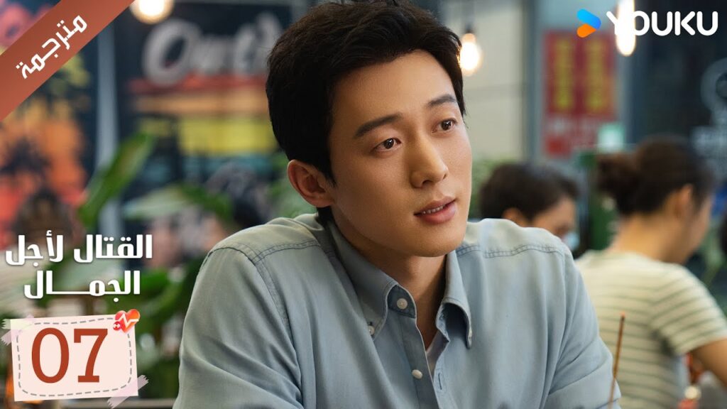 الحلقة 07 من دراما القتال لاجل الجمال | Fight For Beauty  ياو تشين / آليسا تشاي / هو وين يوانYOUKU