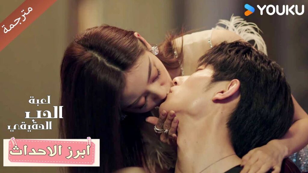 حبيبتي، قبلتك تجعلني أشعر بالإثارة ❤️🔥دراما لعبة الحب الحقيقي | Game Of True Love