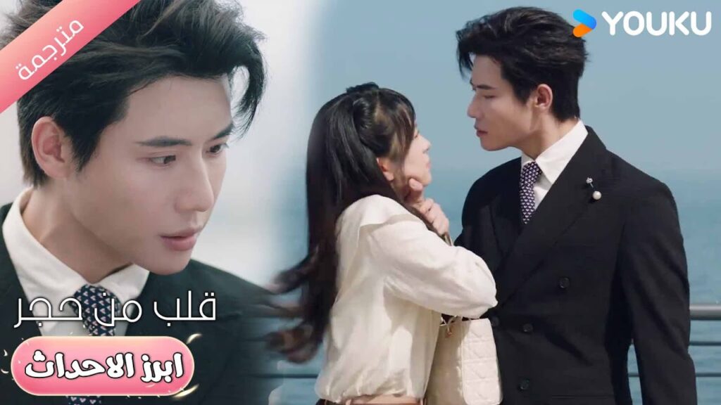 لا ترفضيني عندما احاول ان أقبلكِ❤️🔥قلب من حجر | Heart of Stone