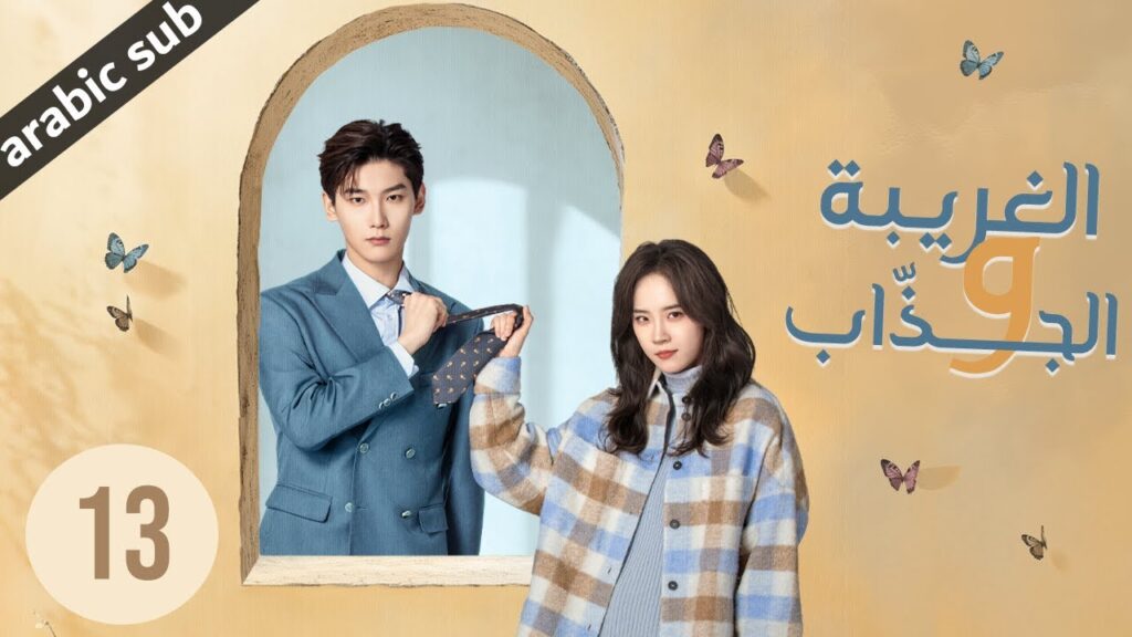 ‏ [ The Quirky and the Charming ] المسلسل الصيني الغريبة والجذاب الحلقة 13