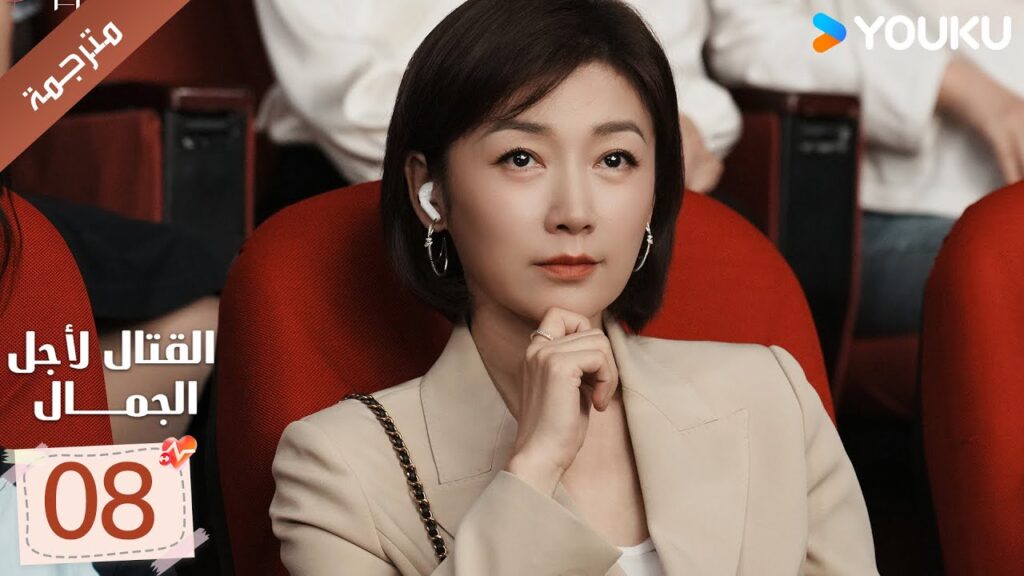 الحلقة 08 من دراما القتال لاجل الجمال | Fight For Beauty  ياو تشين / آليسا تشاي / هو وين يوانYOUKU