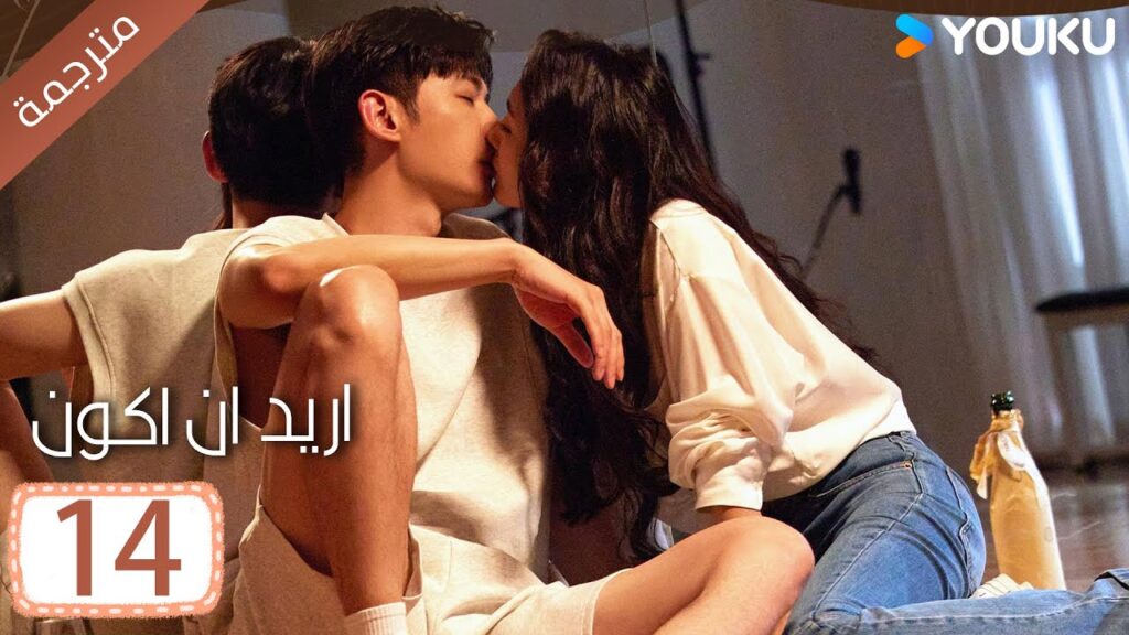 الحلقة 14 من دراما ( اريد ان اكون | Wanna Be ) سي سي وانغ/ تانغ شياو تيان / جين زي / فينغ يوجي YOUKU