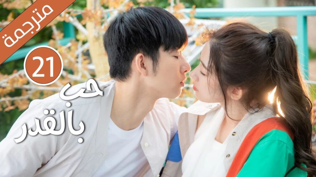 الحلقة 21 من دراما الكوميدية الرومانسية ( حب بالقدر | Love By Destiny ) مترجمة