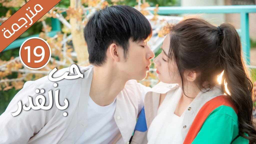 الحلقة 19 من دراما الكوميدية الرومانسية ( حب بالقدر | Love By Destiny ) مترجمة
