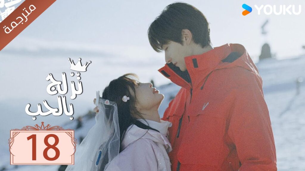 مترجمة الحلقة 18 من الدراما الرومانسية ( تزلج بالحب | Ski Into Love ) YOUKU