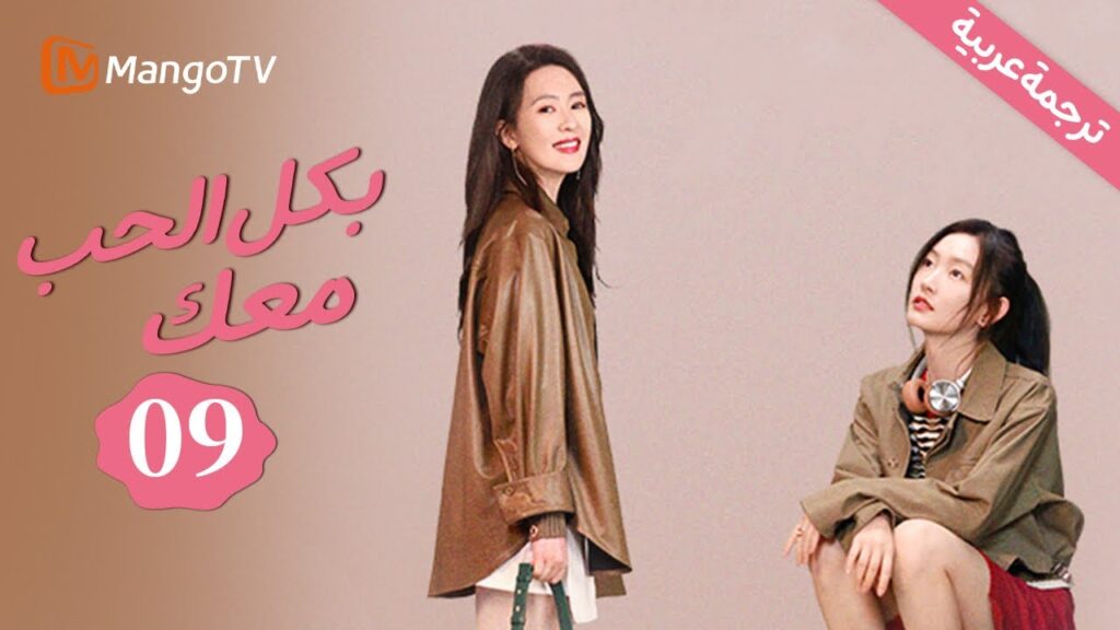 【ترجمة عربية】 الجميع يشك في العلاقة بين الأخت الكبرى وزميلها | بكل الحب معك | With Love With You EP9