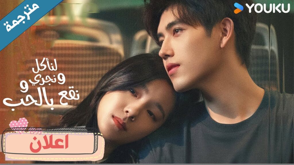 اعلان دراما لنأكل و نجري و نقع بالحب :هل تسمح لي بالدخول الى قلبك ؟ | YOUKU |  Eat Run Love