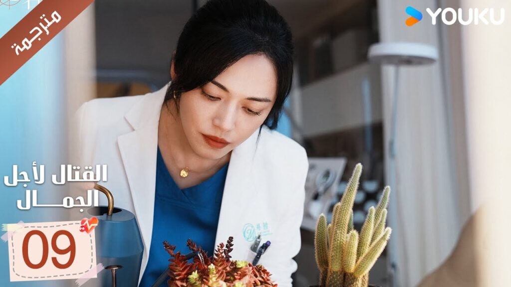 الحلقة 09 من دراما القتال لاجل الجمال | Fight For Beauty  ياو تشين / آليسا تشاي / هو وين يوانYOUKU
