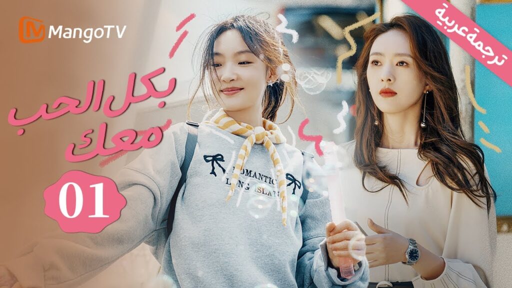 【ترجمة عربية】بكل الحب معك | With Love With You Ep1-5 | Mango TV Arabic