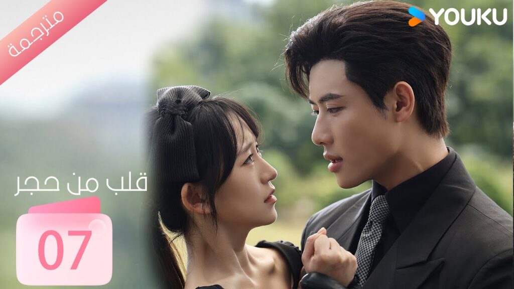 الحلقة 07 من دراما ( قلب من حجر | Heart of Stone )داي غاو جينغ / جين زي شوان / وانغ بينغ شيانغ YOUKU