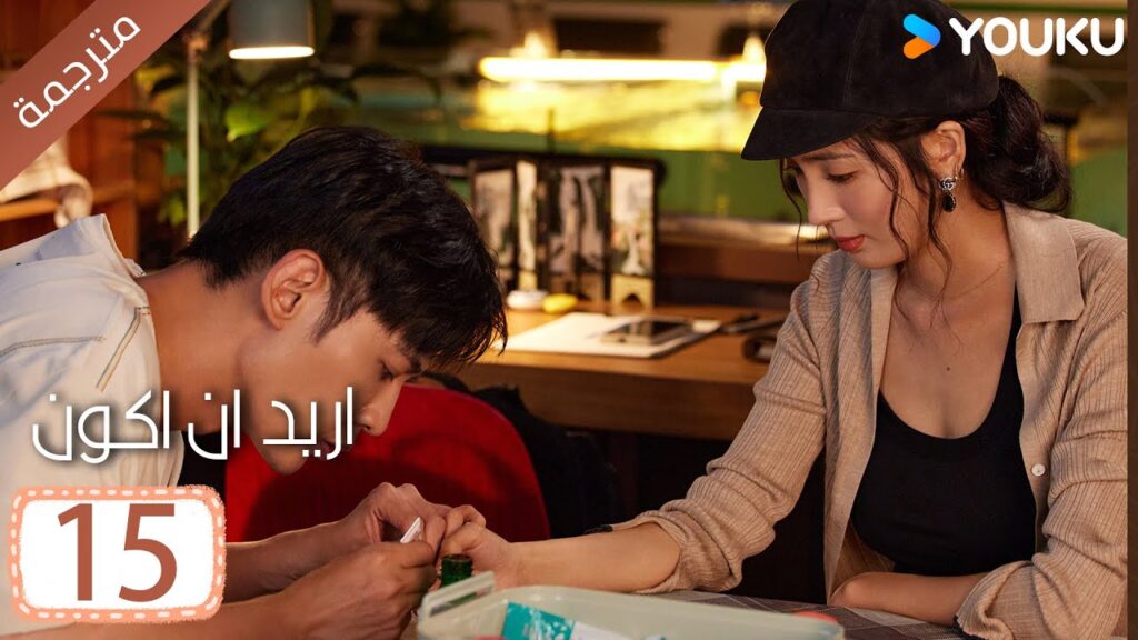 الحلقة 15 من دراما ( اريد ان اكون | Wanna Be ) سي سي وانغ/ تانغ شياو تيان / جين زي / فينغ يوجي YOUKU