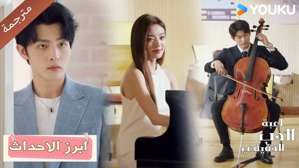 نحن نتوافق بشكل رائع سواء في الماضي أو الآن😘💗 لعبة الحب الحقيقي | Game Of True Love