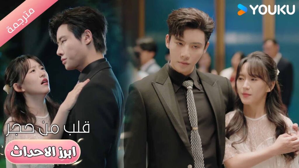 لا احد يمكنه ان يؤذيني غيرك❤️🔥قلب من حجر | Heart of Stone