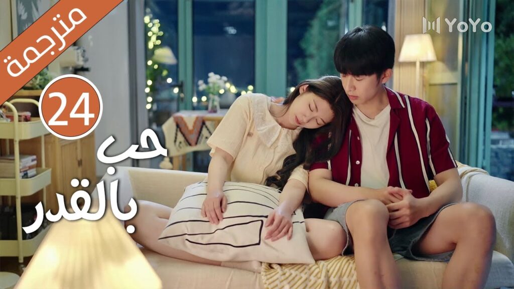 الحلقة 24 من دراما الكوميدية الرومانسية ( حب بالقدر | Love By Destiny ) مترجمة