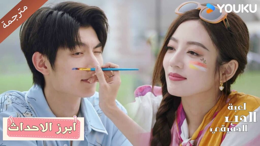 انا معجبـة بهذا الرجل حقاً❤️‍🔥 لعبة الحب الحقيقي | Game Of True Love