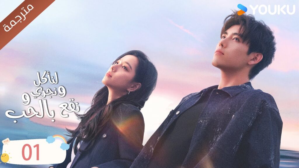 دراما لنأكل و نجري و نقع بالحب الحلقة 01 | تشين في يو / جوانغ دا في / لين بو يانغ YOUKU