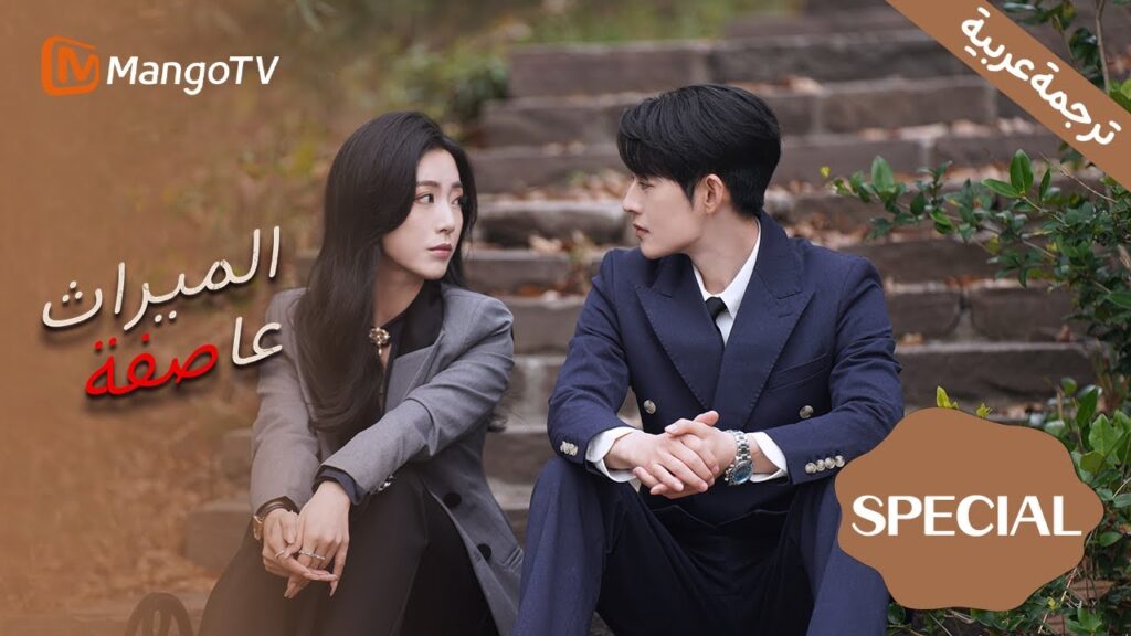 【ترجمة عربية】تزداد المشاعر حدة. استمتع بتفاعل الأبطال | عاصفة الميراث | Inheritance Storm | Special