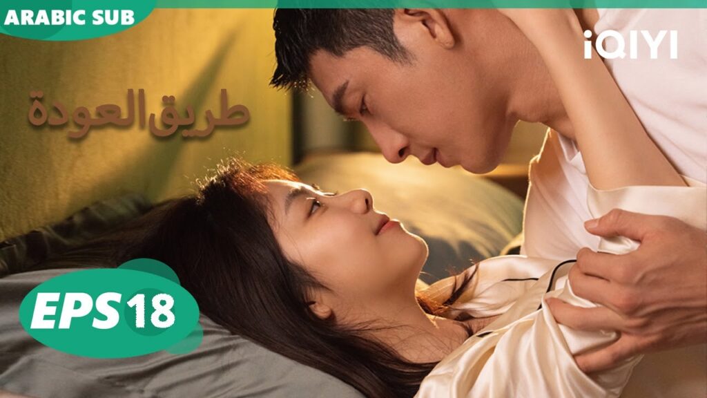 الحلقة 18|طريق العودة  |ROAD HOME | iQIYI Arabic
