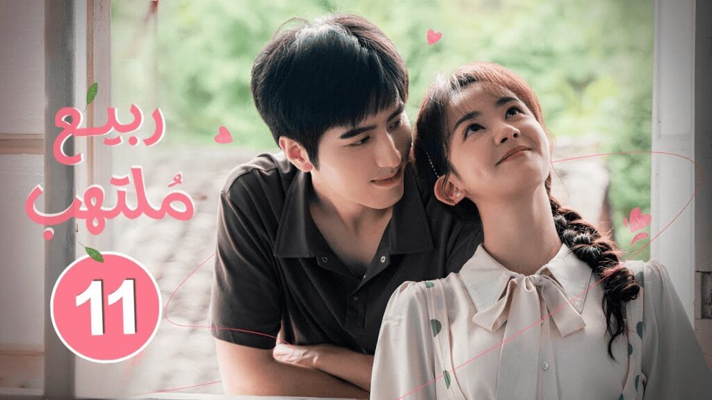 الدراما الصينية الرومانسية "ربيع ملتهب Spring Burning" حلقة11 | نوع: زواج إجباري، علاقة حب/كره