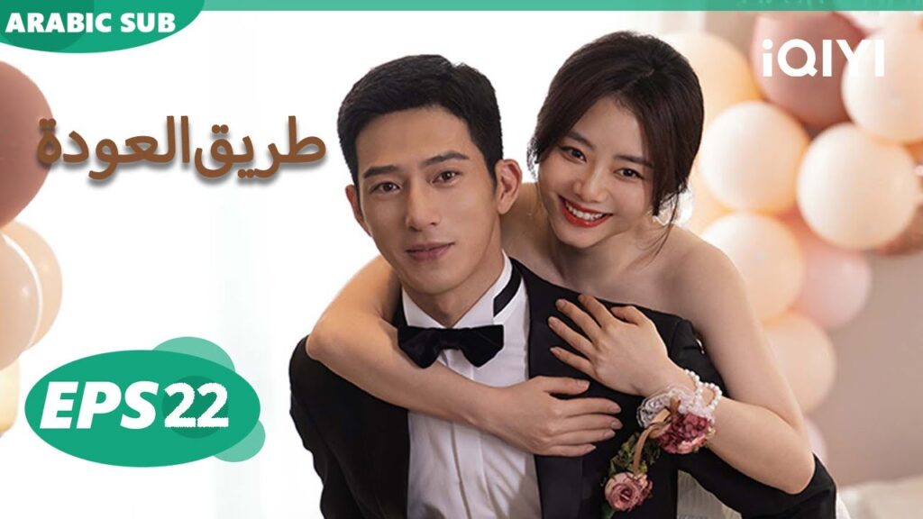 الحلقة 22|طريق العودة  |ROAD HOME | iQIYI Arabic