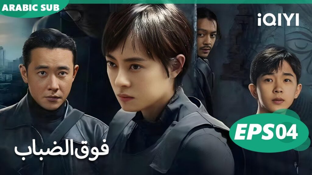الحلقة 04|فوق الضباب |Breaking the shadows | iQIYI Arabic