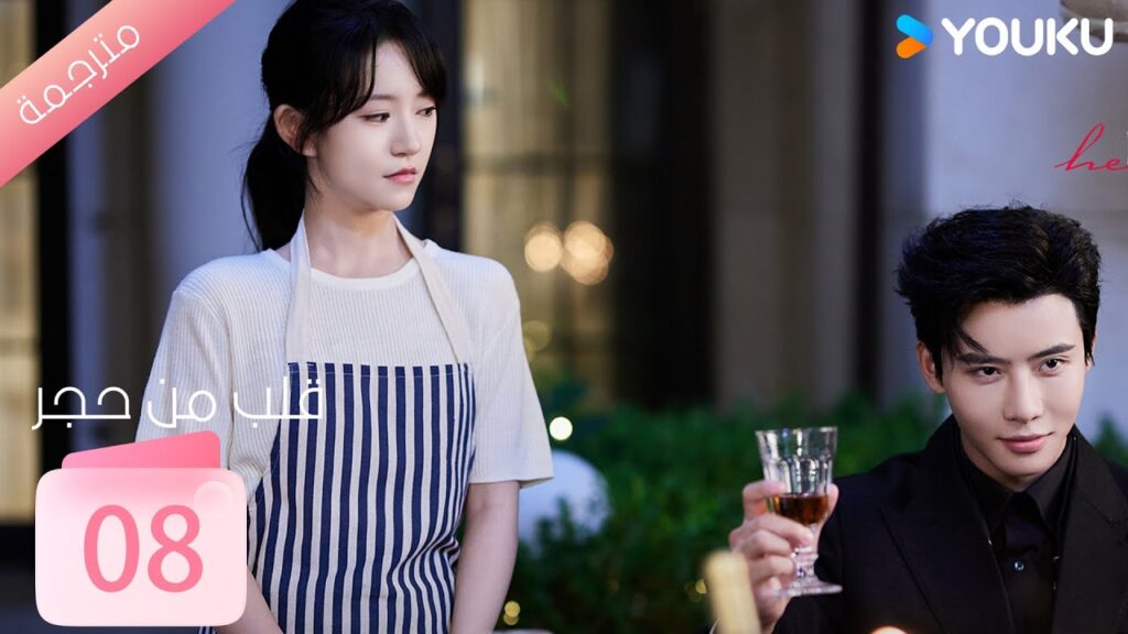 الحلقة 08 من دراما ( قلب من حجر | Heart of Stone )داي غاو جينغ / جين زي شوان / وانغ بينغ شيانغ YOUKU