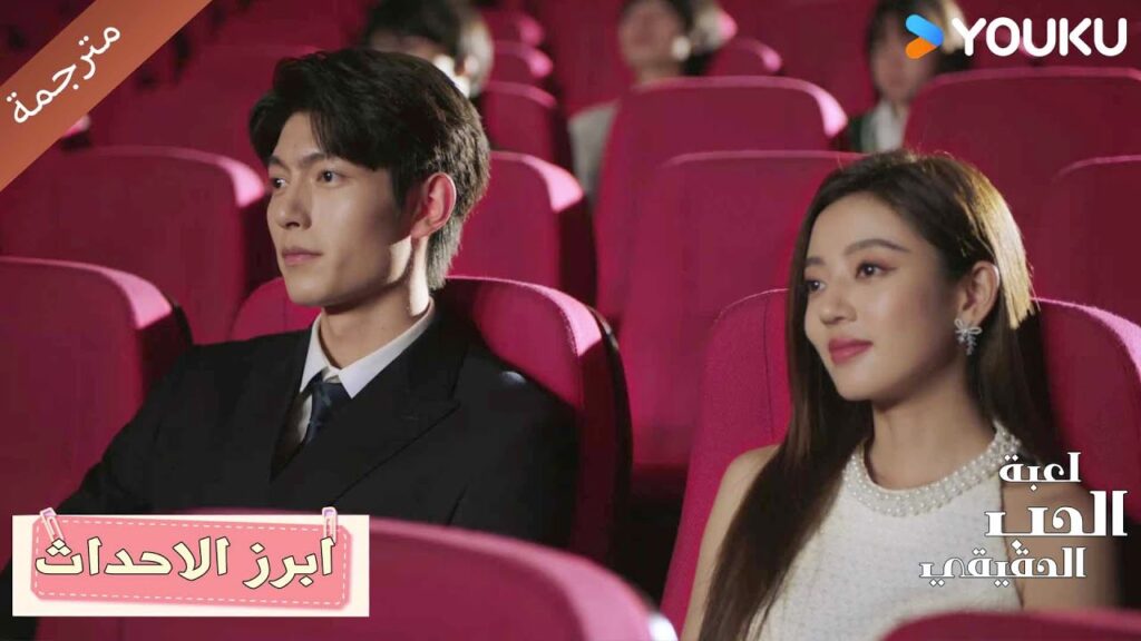 يقبـلها عمداً لكي يراهم منافسـه 🔥لعبة الحب الحقيقي | Game Of True Love