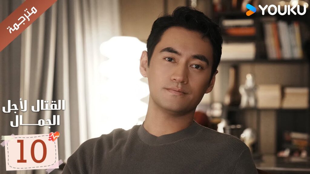 الحلقة 10 من دراما القتال لاجل الجمال | Fight For Beauty  ياو تشين / آليسا تشاي / هو وين يوانYOUKU