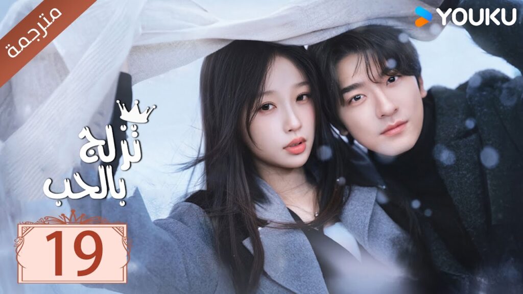 مترجمة الحلقة 19 من الدراما الرومانسية ( تزلج بالحب | Ski Into Love ) YOUKU