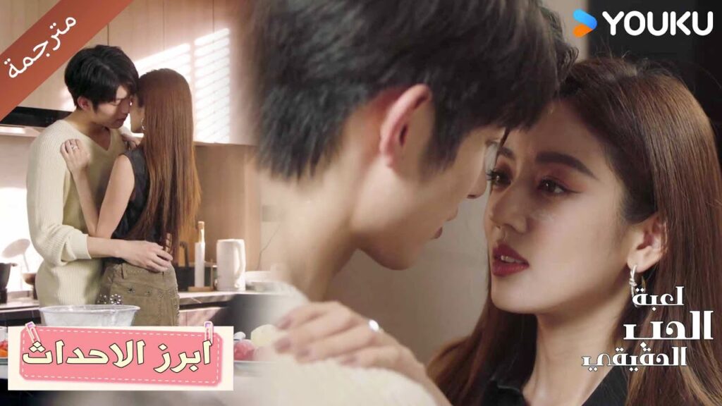أعتقد أنني فقدت الاهتمام بكل شيء، أريد فقط أن أقبلك❤️ دراما لعبة الحب الحقيقي | Game Of True Love