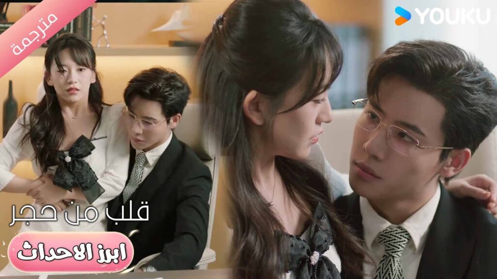 يا فتاة يبدو أنك تستمتعين بمغازلتي أثناء ساعات العمل🤫💓قلب من حجر | Heart of Stone