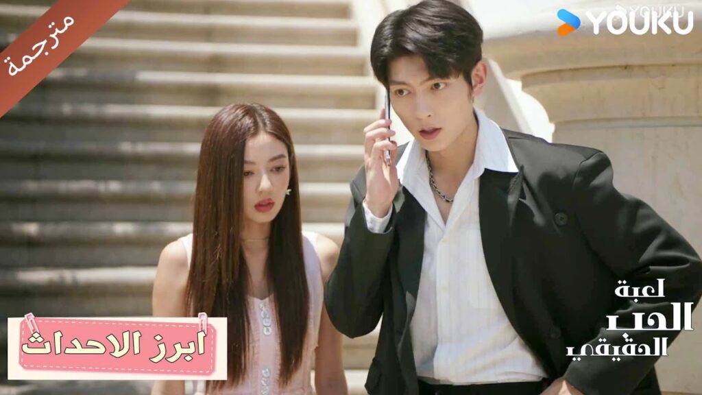 الفتاة التي يحبها تفعل امر سيء و عليه ان يحميها 😱💔 لعبة الحب الحقيقي | Game Of True Love