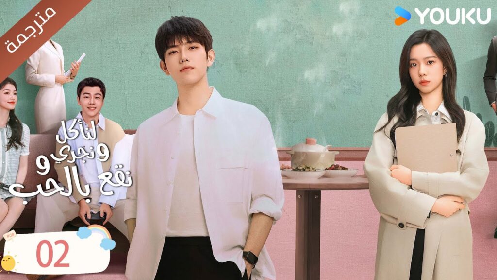دراما لنأكل و نجري و نقع بالحب الحلقة 02 | تشين في يو / جوانغ دا في / لين بو يانغ YOUKU
