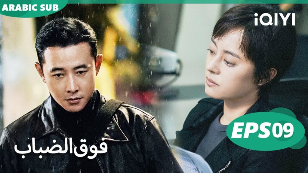 الحلقة 09|فوق الضباب |Breaking the shadows | iQIYI Arabic الحلقة 09|فوق الضباب |Breaking the shadows | iQIYI Arabic