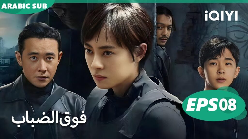 الحلقة 08|فوق الضباب |Breaking the shadows | iQIYI Arabic الحلقة 08|فوق الضباب |Breaking the shadows | iQIYI Arabic