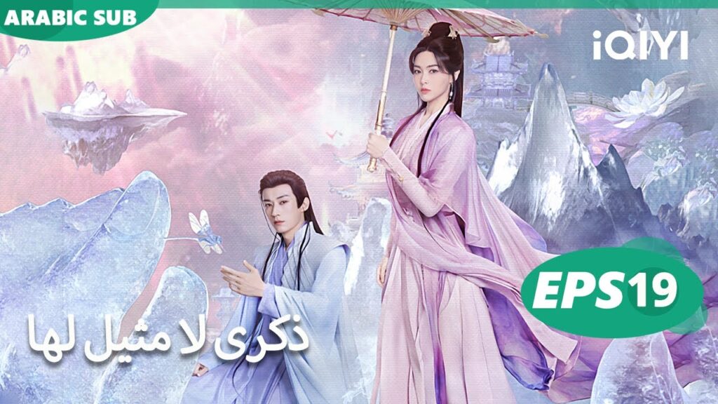الحلقة 19|لحظة تبقى للأبد |A Moment But Forever | iQIYI Arabic الحلقة 19|لحظة تبقى للأبد |A Moment But Forever | iQIYI Arabic
