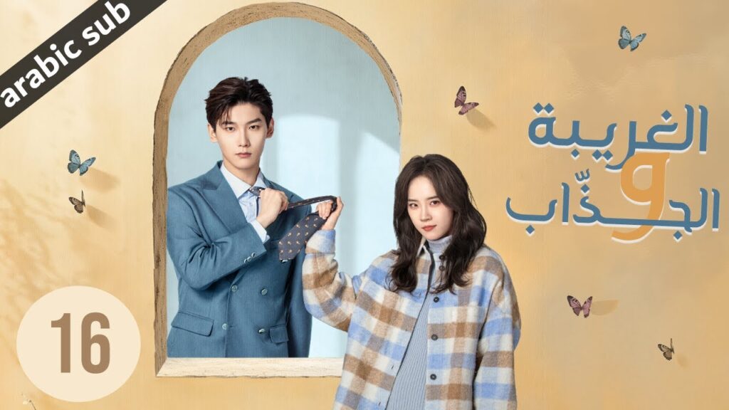 ‏ [ The Quirky and the Charming ] المسلسل الصيني الغريبة والجذاب الحلقة 16