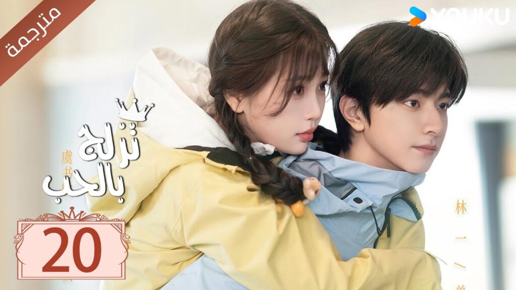 مترجمة الحلقة 20 من الدراما الرومانسية ( تزلج بالحب | Ski Into Love ) YOUKU