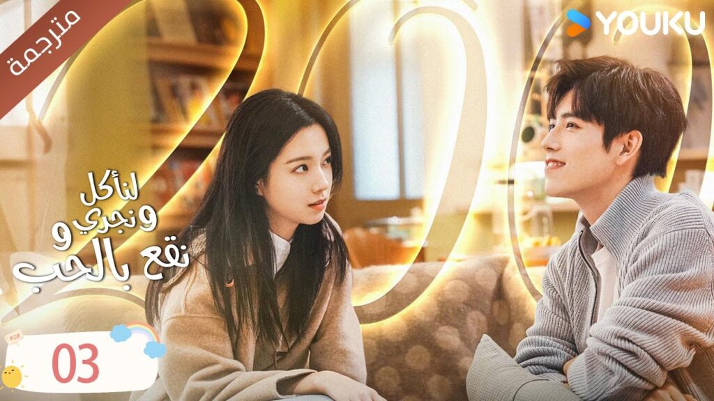 دراما لنأكل و نجري و نقع بالحب الحلقة 03 | تشين في يو / جوانغ دا في / لين بو يانغ YOUKU