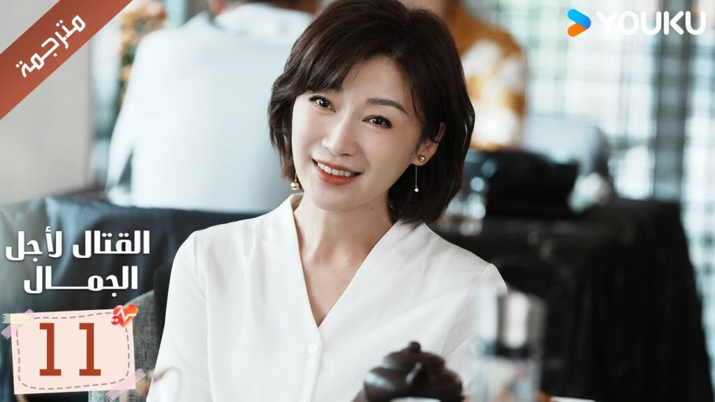 الحلقة 11 من دراما القتال لاجل الجمال | Fight For Beauty  ياو تشين / آليسا تشاي / هو وين يوانYOUKU