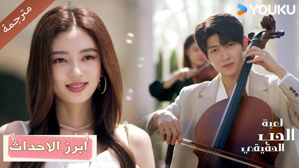 هذا هو أجمل عرض زواج على الإطلاق🤩❤️ دراما لعبة الحب الحقيقي | Game Of True Love