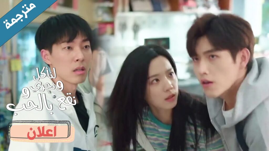 اعلان حلقة 4 كيف يمكنك ان تتعامل مع امرأتي هكذا 😡 دراما لنأكل و نجري و نقع بالحب  Eat Run Love