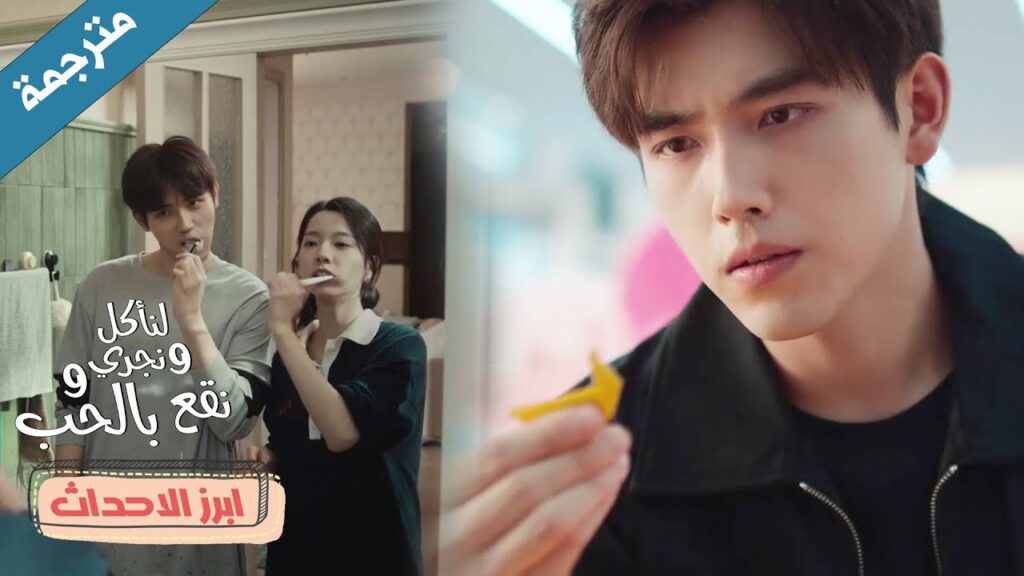 تعيش مع حبيبـها في ايام المواعدة ❤️دراما لنأكل و نجري و نقع بالحب Eat Run Love تعيش مع حبيبـها في ايام المواعدة ❤️دراما لنأكل و نجري و نقع بالحب Eat Run Love