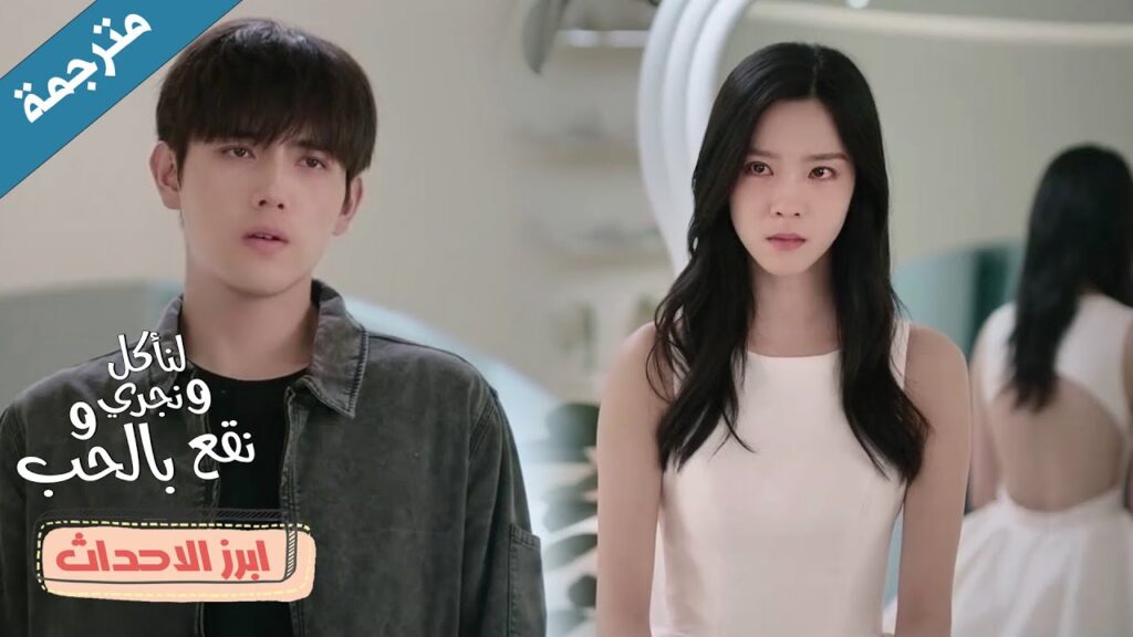 يراها و هي ترتدي فستان الزفاف لاجل رجل آخر💔 دراما لنأكل و نجري و نقع بالحب  Eat Run Love